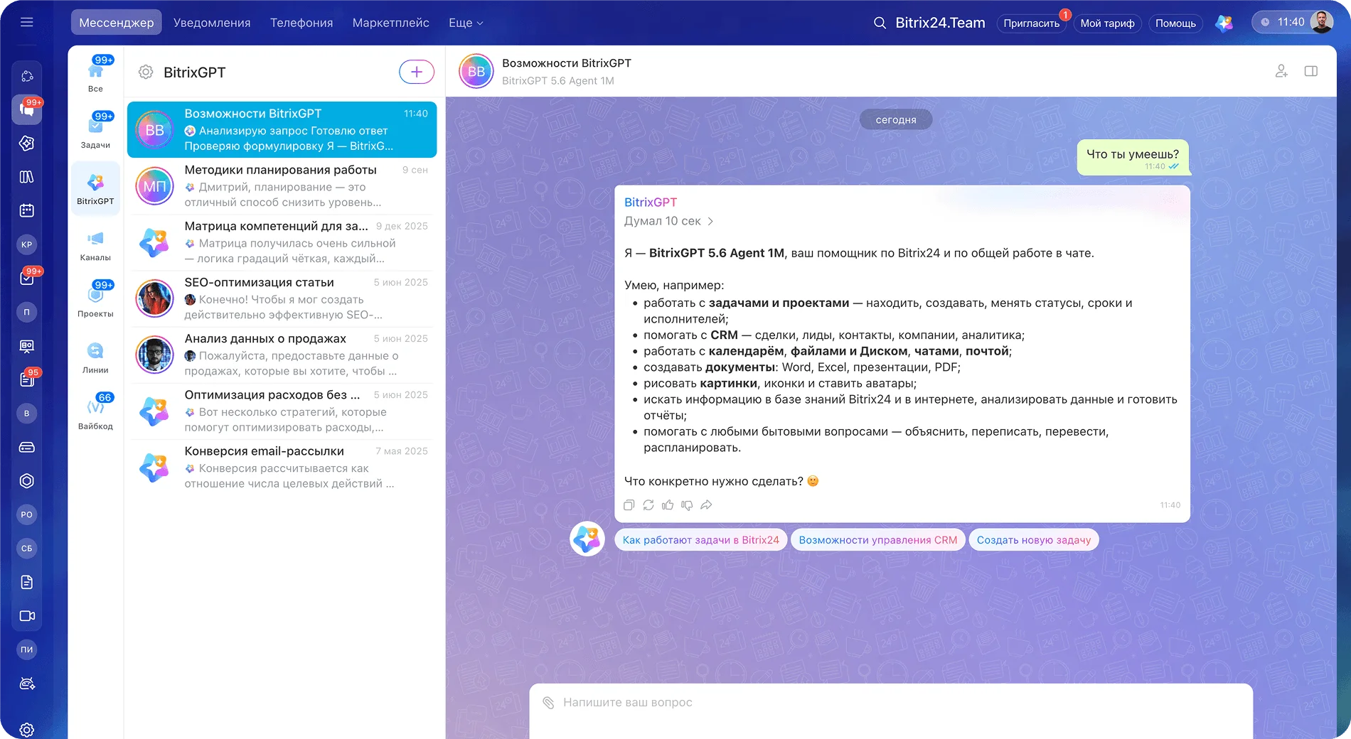 Официальная иллюстрация BitrixGPT в рабочем чате Битрикс24