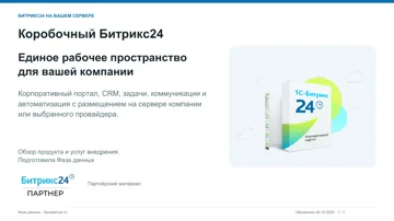 Первая страница: Коробочный Битрикс24: продукт и внедрение