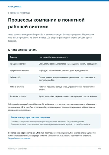 Первая страница: Фаза данных: решения и подход к внедрению