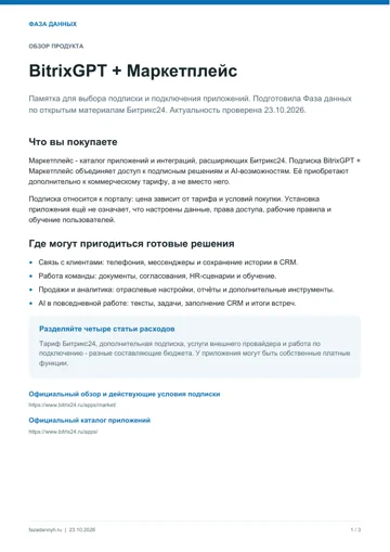 Первая страница: BitrixGPT + Маркетплейс: памятка по подключению