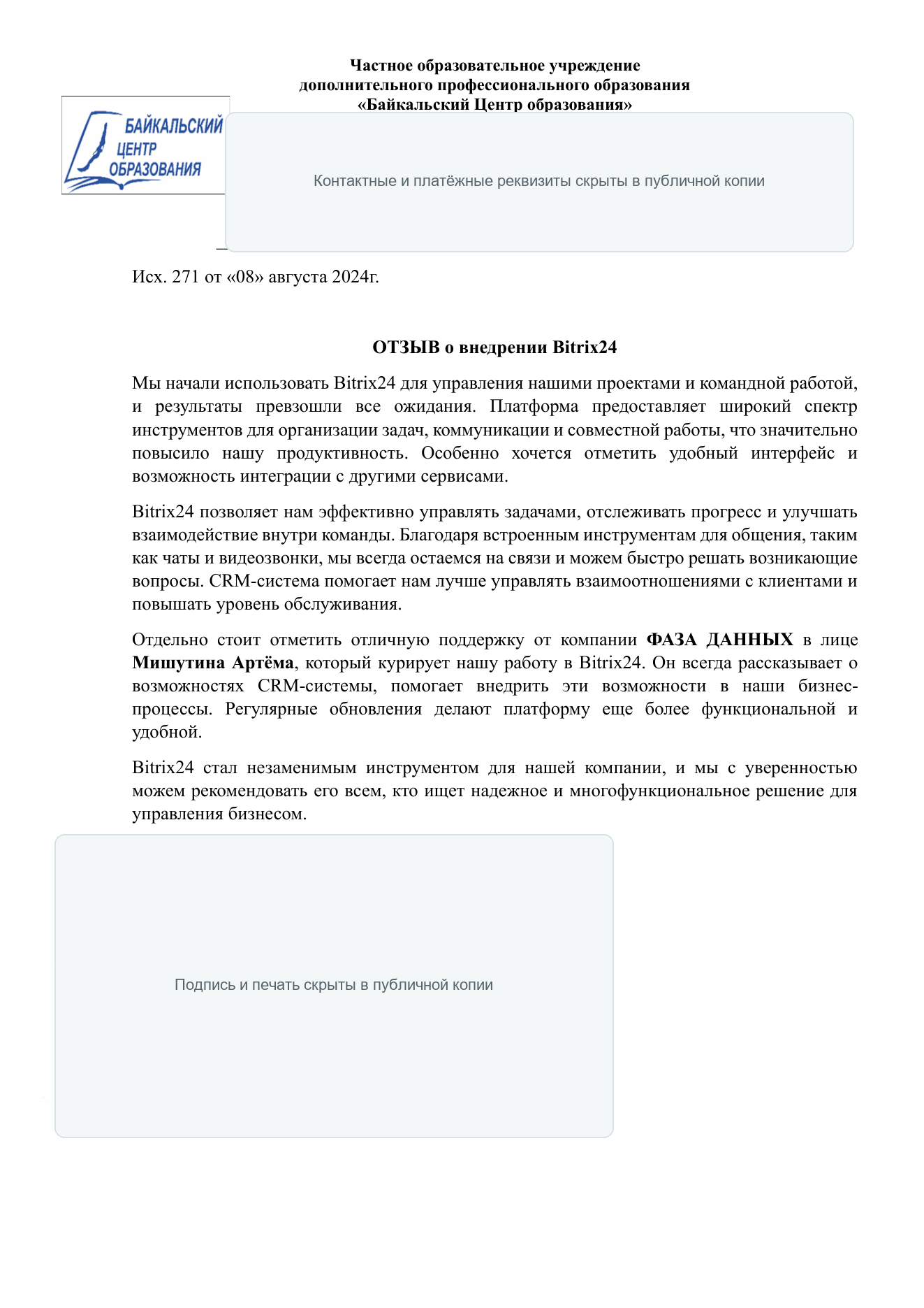 Публичная копия отзыва Байкальского центра образования от 8 августа 2024 года